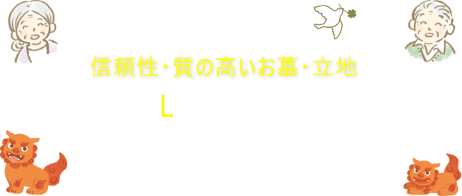 残された家族のために、信頼性・質の高いお墓・立地の3つのLでお墓を選びませんか？