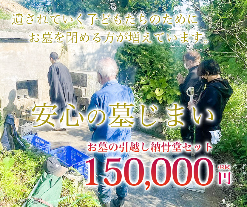 安心の墓じまい お墓の引っ越し納骨堂セット 198,000円(税込)