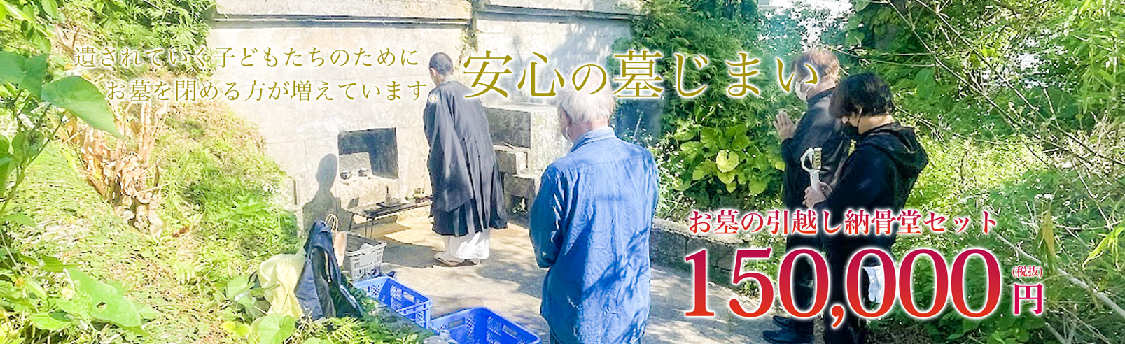 安心の墓じまい お墓の引っ越し納骨堂セット 198,000円(税込)